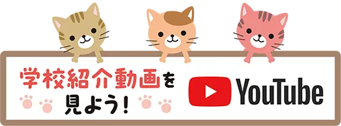 学校紹介動画をみよう！